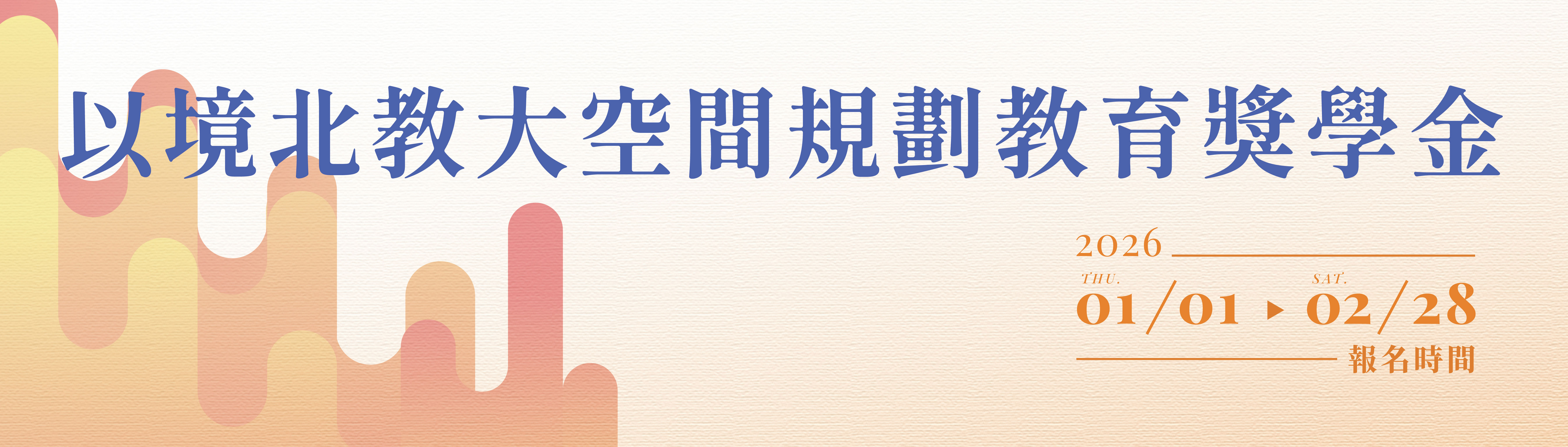 2025海報_北教大_banner