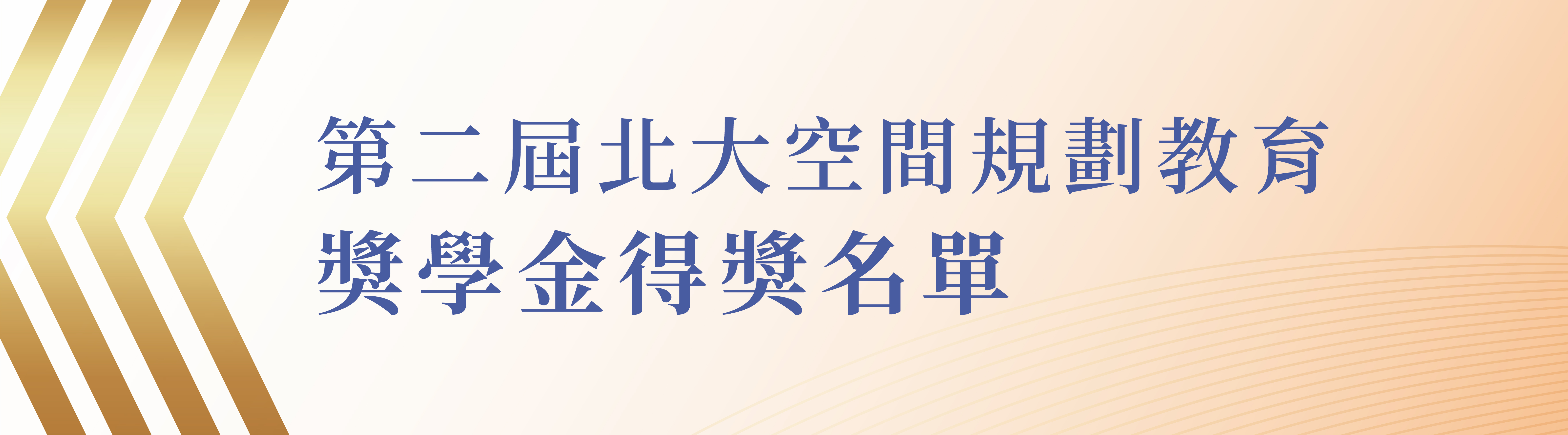 北大獎學金得獎公告