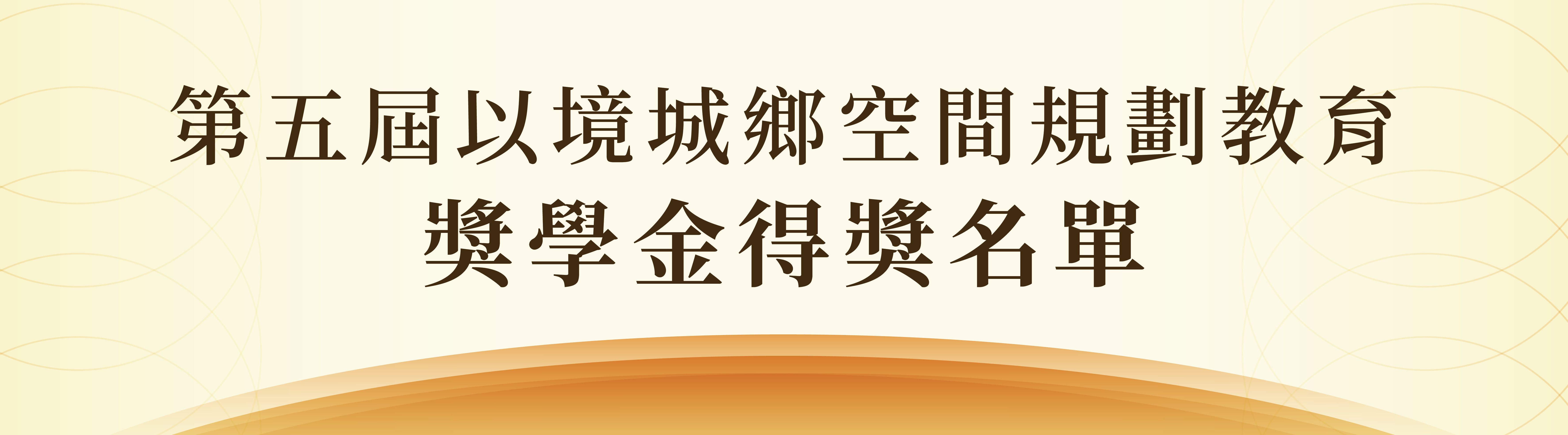 城鄉所獎學金得獎公告