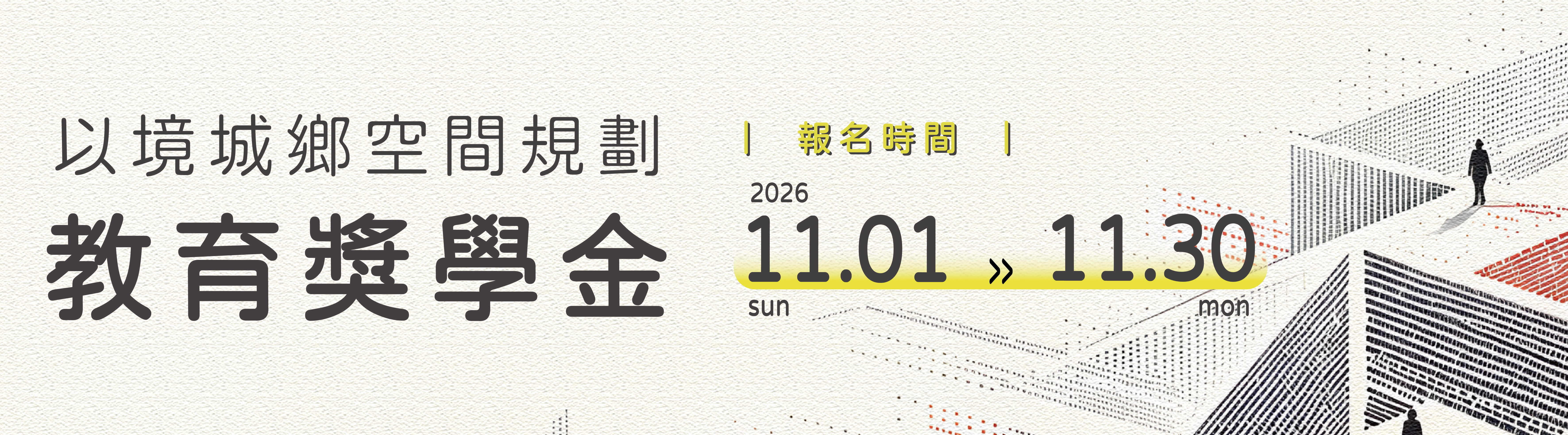 以境城鄉空間教育獎學金徵件公告 以境城鄉空間教育獎學金徵件公告
